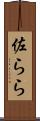 佐らら Scroll