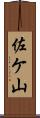 佐ケ山 Scroll