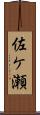佐ケ瀬 Scroll