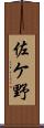 佐ケ野 Scroll
