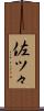 佐ツ々 Scroll