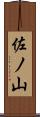 佐ノ山 Scroll