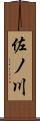 佐ノ川 Scroll
