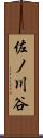 佐ノ川谷 Scroll