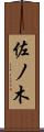 佐ノ木 Scroll