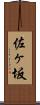 佐ヶ坂 Scroll