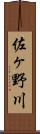 佐ヶ野川 Scroll
