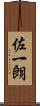 佐一朗 Scroll