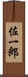 佐一郎 Scroll