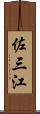 佐三江 Scroll