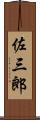 佐三郎 Scroll