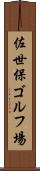佐世保ゴルフ場 Scroll