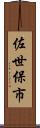 佐世保市 Scroll