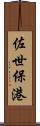 佐世保港 Scroll