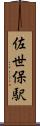 佐世保駅 Scroll
