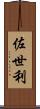 佐世利 Scroll