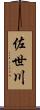 佐世川 Scroll