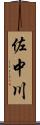 佐中川 Scroll