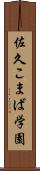 佐久こまば学園 Scroll