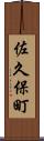 佐久保町 Scroll