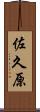 佐久原 Scroll