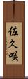 佐久咲 Scroll