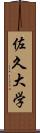 佐久大学 Scroll