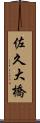 佐久大橋 Scroll