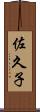 佐久子 Scroll