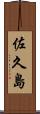 佐久島 Scroll