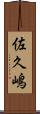 佐久嶋 Scroll