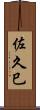 佐久巳 Scroll