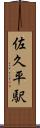 佐久平駅 Scroll