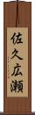 佐久広瀬 Scroll