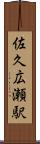 佐久広瀬駅 Scroll