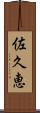 佐久恵 Scroll