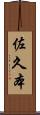 佐久本 Scroll