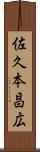 佐久本昌広 Scroll