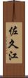 佐久江 Scroll