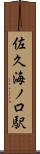 佐久海ノ口駅 Scroll
