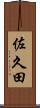 佐久田 Scroll