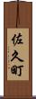 佐久町 Scroll