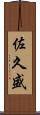 佐久盛 Scroll