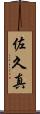 佐久真 Scroll