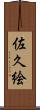 佐久絵 Scroll