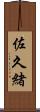 佐久緒 Scroll