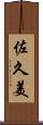 佐久美 Scroll