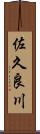 佐久良川 Scroll
