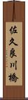 佐久良川橋 Scroll