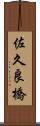 佐久良橋 Scroll